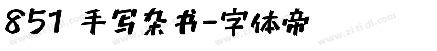 851 手写杂书字体转换